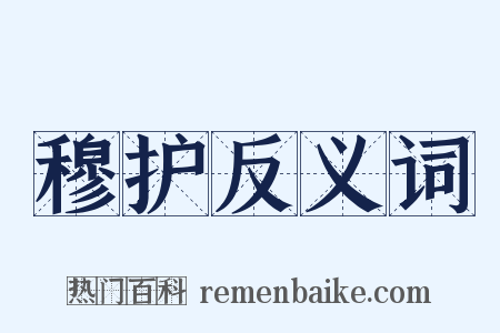 穆护反义词是什么意思的图片